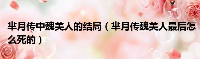 芈月传中魏美人的结局 芈月传魏美人最后怎么死的
