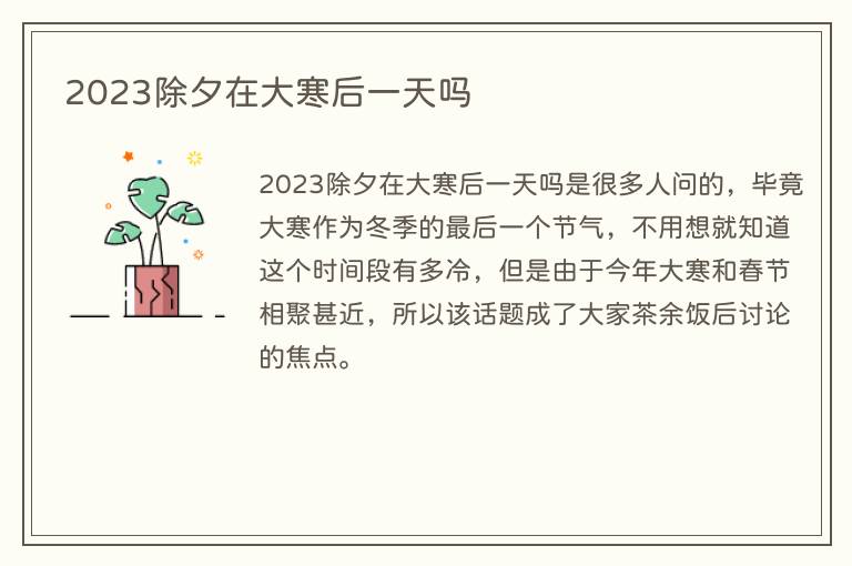 2023除夕在大寒后一天吗