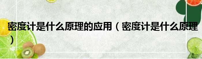 密度计是什么原理的应用 密度计是什么原理