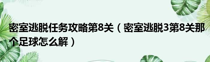 密室逃脱任务攻略第8关 密室逃脱3第8关那个足球怎么解