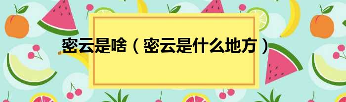密云是啥 密云是什么地方