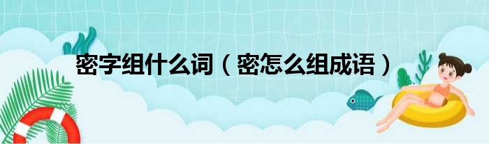 密字组什么词 密怎么组成语