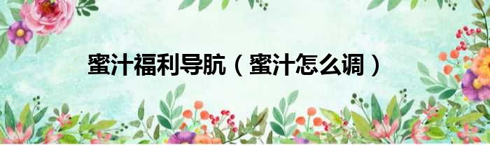 蜜汁福利导肮 蜜汁怎么调