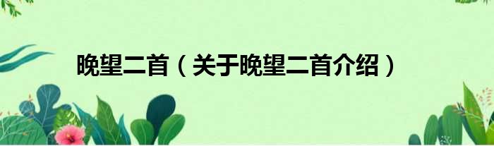 晚望二首 关于晚望二首介绍