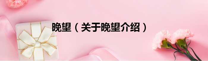 晚望 关于晚望介绍