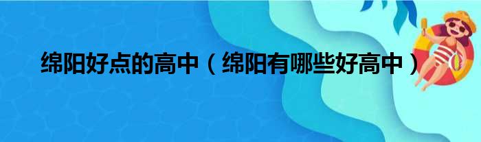 绵阳好点的高中 绵阳有哪些好高中
