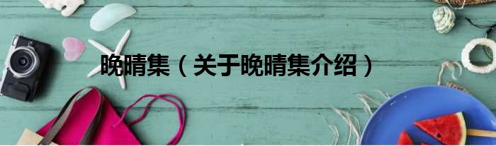 晚晴集 关于晚晴集介绍