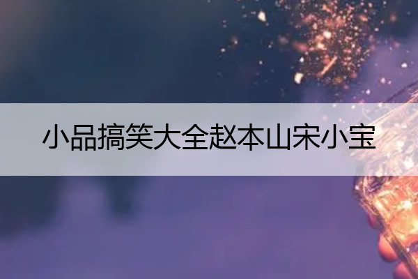 小品搞笑大全赵本山宋小宝 小品宋小宝赵本山全集搞笑版