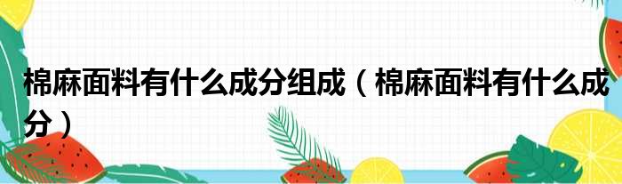 棉麻面料有什么成分组成 棉麻面料有什么成分