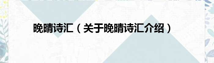 晚晴诗汇 关于晚晴诗汇介绍
