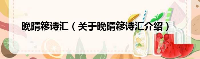 晚晴簃诗汇 关于晚晴簃诗汇介绍