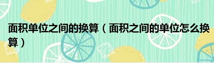 面积单位之间的换算 面积之间的单位怎么换算
