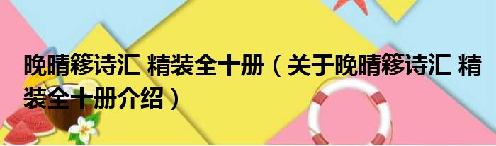 晚晴簃诗汇 精装全十册 关于晚晴簃诗汇 精装全十册介绍