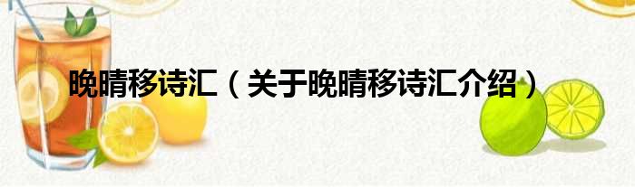 晚晴移诗汇 关于晚晴移诗汇介绍