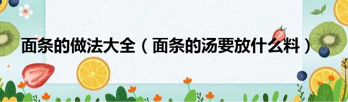 面条的做法大全 面条的汤要放什么料