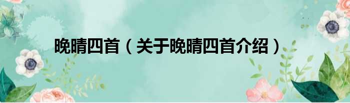 晚晴四首 关于晚晴四首介绍