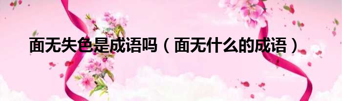 面无失色是成语吗 面无什么的成语