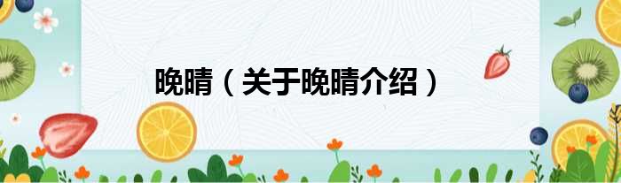 晚晴 关于晚晴介绍