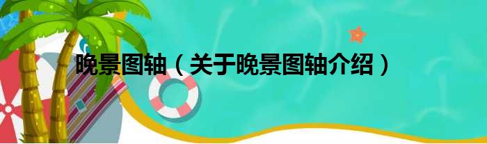 晚景图轴 关于晚景图轴介绍