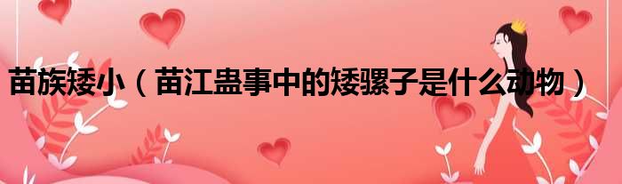 苗族矮小 苗江蛊事中的矮骡子是什么动物