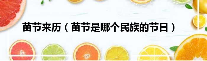 苗节来历 苗节是哪个民族的节日