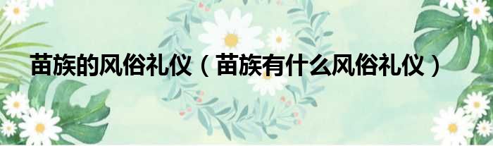 苗族的风俗礼仪 苗族有什么风俗礼仪