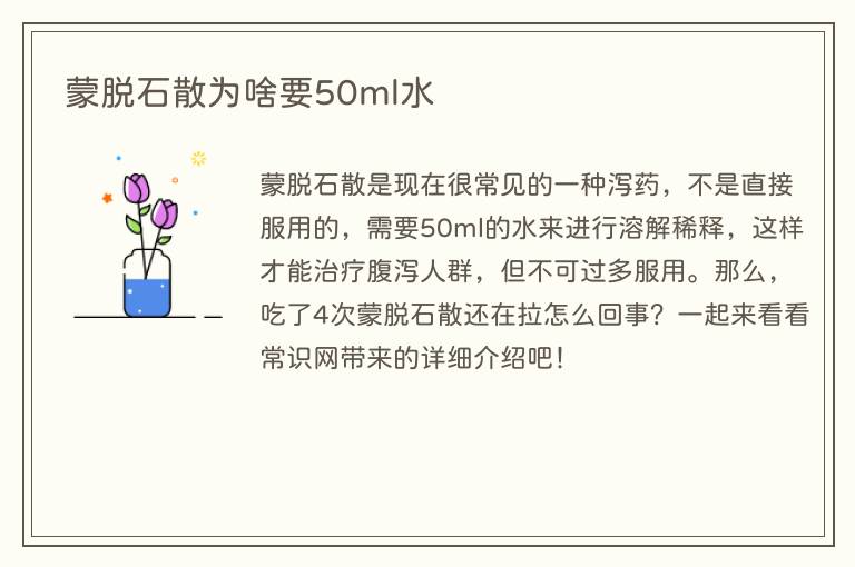蒙脱石散为啥要50ml水