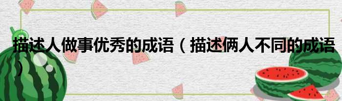 描述人做事优秀的成语 描述俩人不同的成语