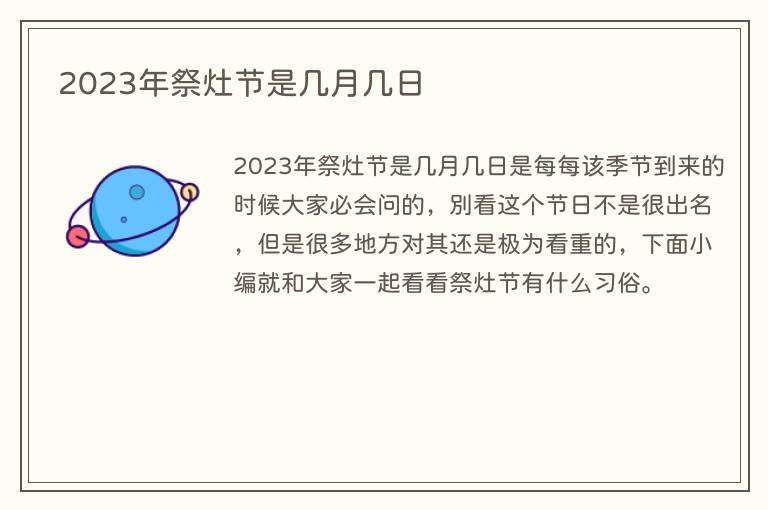 2023年祭灶节是几月几日