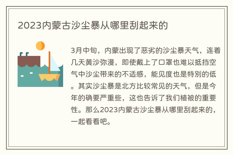 2023内蒙古沙尘暴从哪里刮起来的