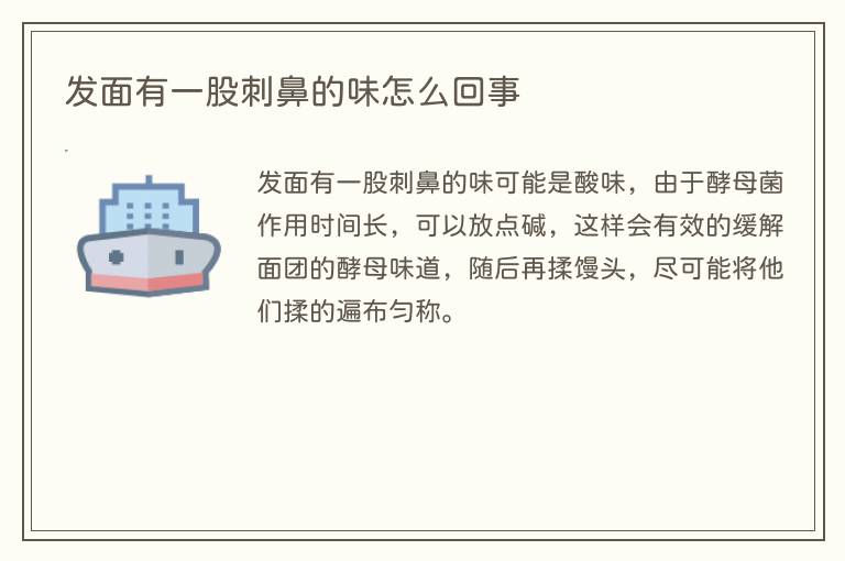 发面有一股刺鼻的味怎么回事