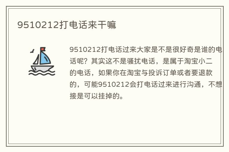 9510212打电话来干嘛