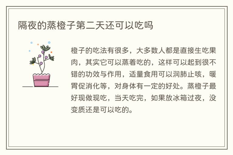 隔夜的蒸橙子第二天还可以吃吗