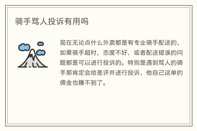 骑手骂人投诉有用吗