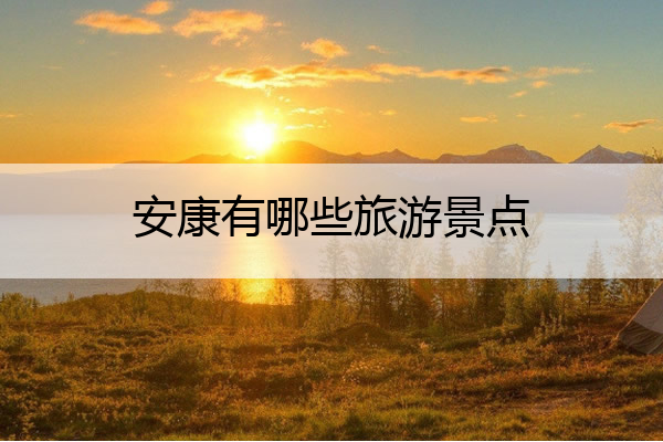 安康有哪些旅游景点 安康旅游景点大全排名