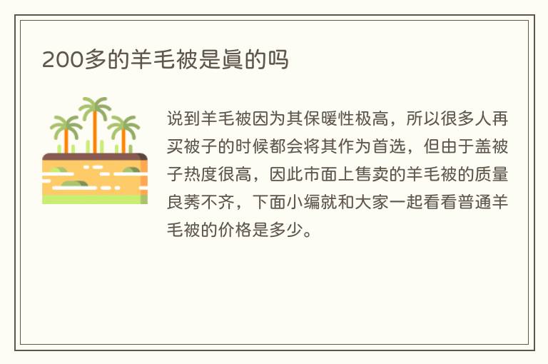 200多的羊毛被是真的吗