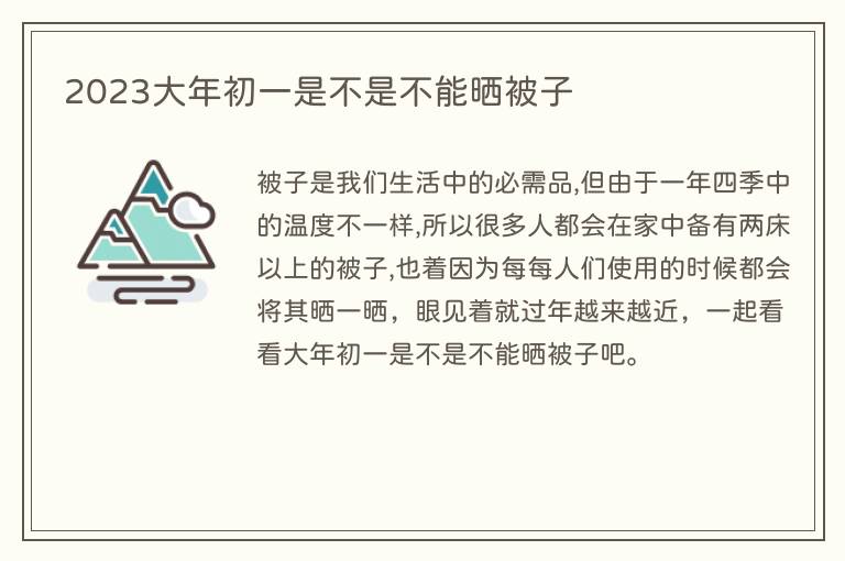 2023大年初一是不是不能晒被子