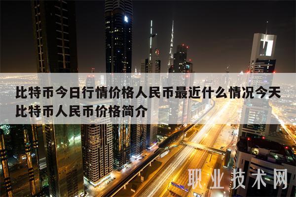比特币今日行情价格人民币最近什么情况今天比特币人民币价格简介