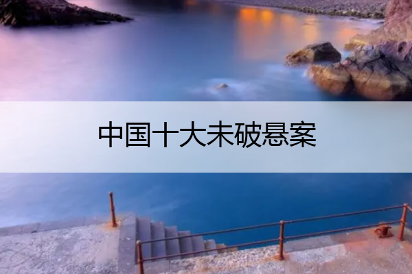 中国十大未破悬案 中国十大未破悬案呼兰大侠