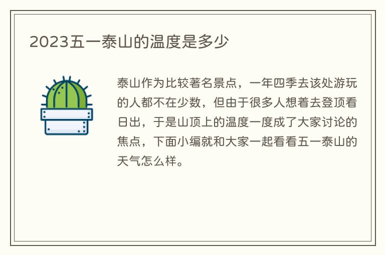 2023五一泰山的温度是多少