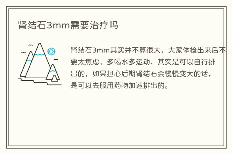 肾结石3mm需要治疗吗