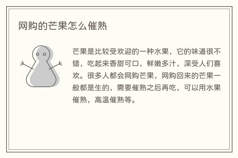 网购的芒果怎么催熟