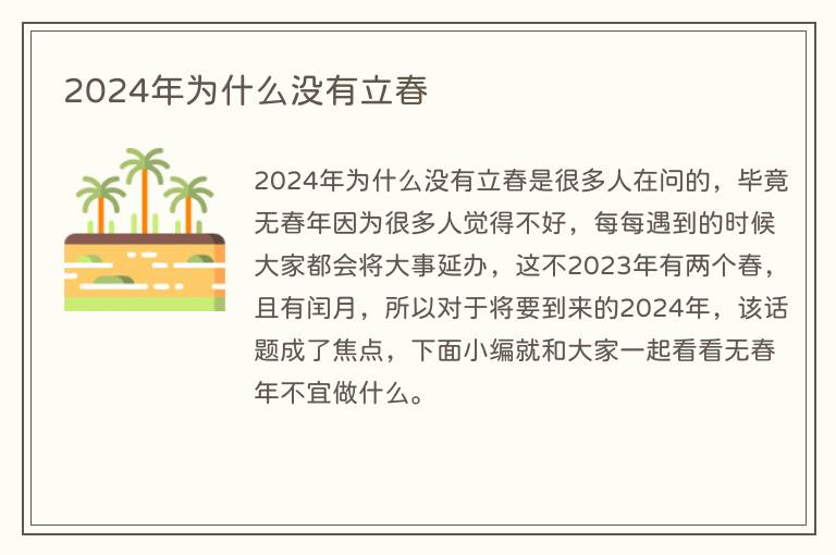 2024年为什么没有立春