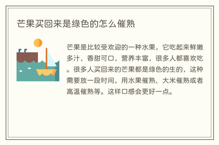 芒果买回来是绿色的怎么催熟