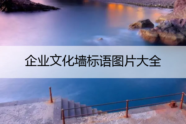 企业文化墙标语图片大全 企业文化墙标语图片大全集