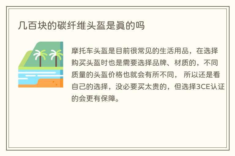 几百块的碳纤维头盔是真的吗