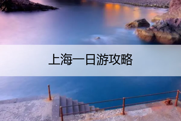 上海一日游攻略 上海一日游攻略自由行