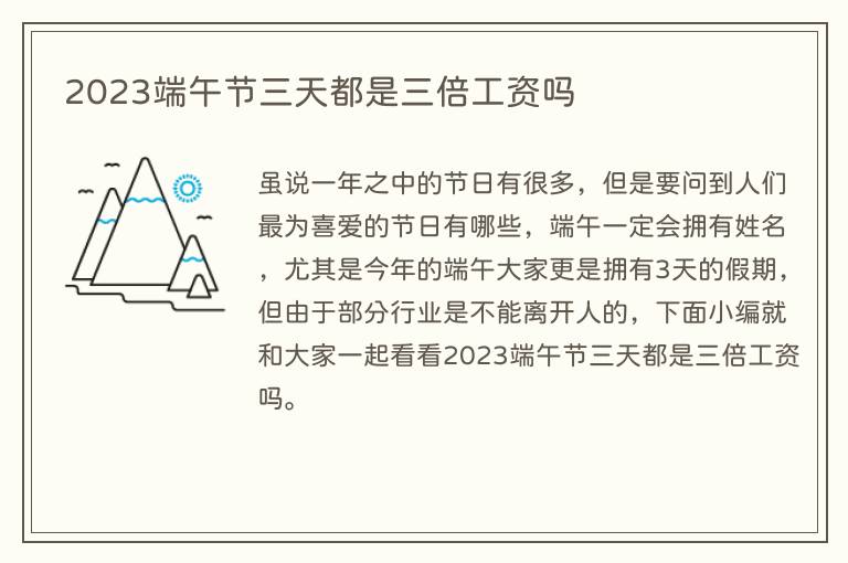 2023端午节三天都是三倍工资吗
