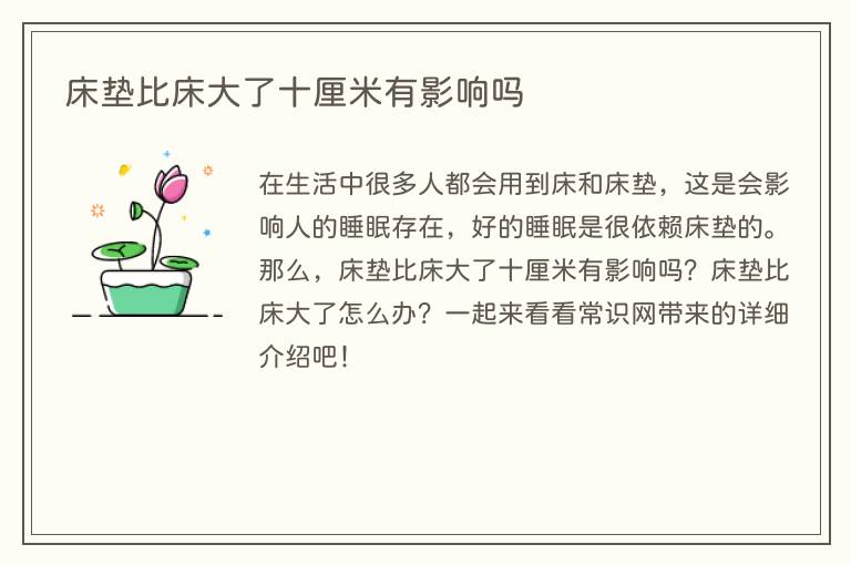 床垫比床大了十厘米有影响吗