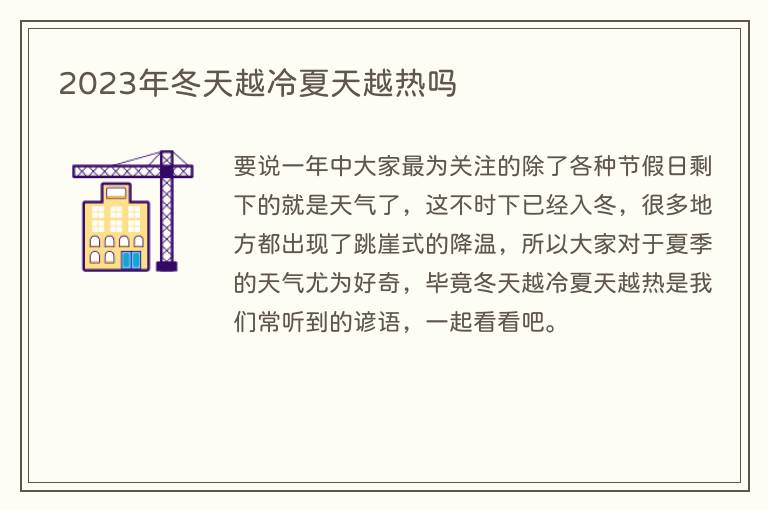 2023年冬天越冷夏天越热吗